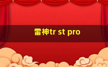 雷神tr st pro